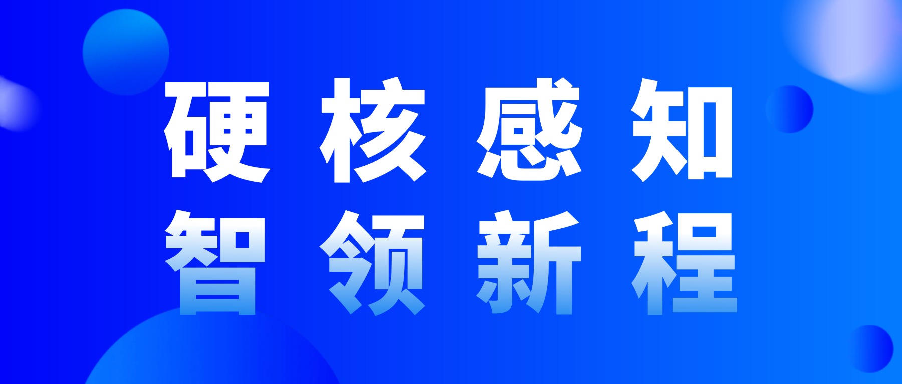 硬核感知，智领新程：大族光子携手产业领袖，共探“十五五”新质蓝图